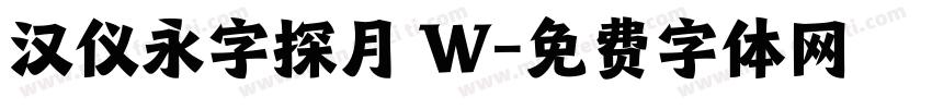 汉仪永字探月 W字体转换